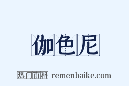伽色尼是什么意思的图片